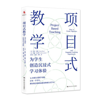 项目式教学：为学生创造沉浸式学习体验 [Project Based Teaching： How to Create Rigorous and Engaging Learning Experiences] 下载