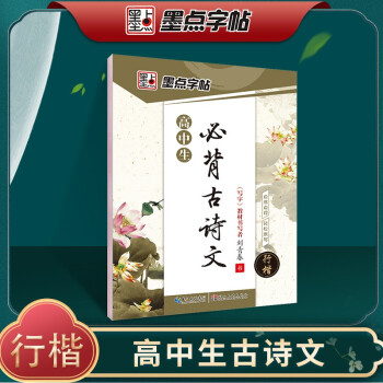 墨点字帖 高中生背古诗词行楷语文字帖行楷字帖高一衡中体中文练字帖硬笔练字专用荆霄鹏行楷练字本书法练习临摹钢笔字帖 下载