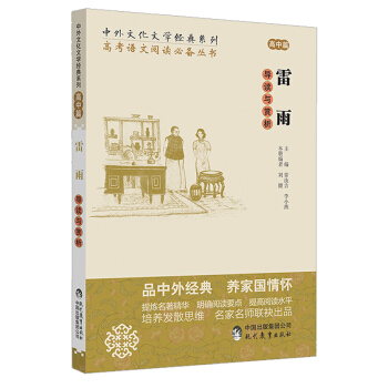 中学生语文阅读必备丛书--中外文化文学经典系列：《雷雨》导读与赏析（高中篇） 下载