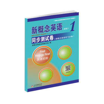 新概念英语1同步测试卷 修订版 下载