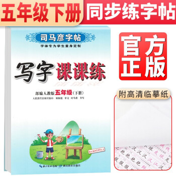 司马彦字帖 写字课课练五年级下册语文人教部编版 五年级字帖下册 人民教育出版社 编审 顾振彪 审定 司马彦书写 2022春 下载