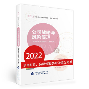 注册会计师2022教材 公司战略与风险管理 可搭东奥CPA 2022年注册会计师全国统一考试辅导教材? 中国财政经济出版社 下载