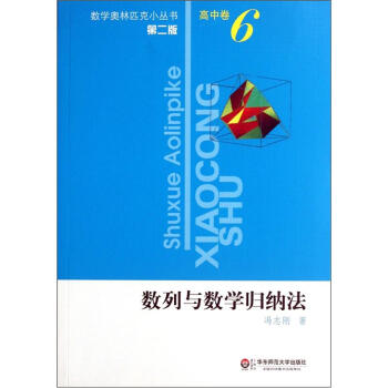 奥数小丛书（第二版）高中卷6（数列与数学归纳法） 下载