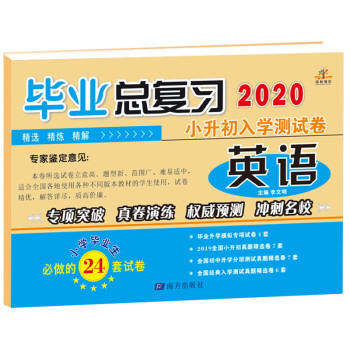 小升初毕业总复习入学测试卷英语全国通用/小升初模拟卷 真题卷 六年级小学升初中必刷卷 下载