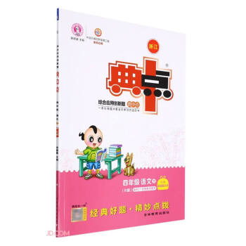 2022春季新书下册典中点四年级语文部编人教版R版下册课外配套同步练习册 下载