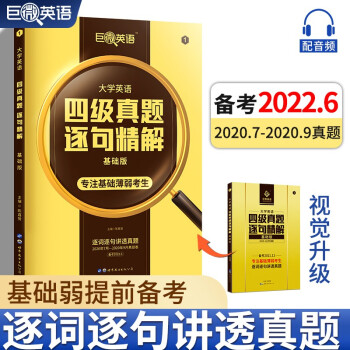 巨微英语四级真题逐句精解基础版（备考2022.6） 下载