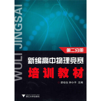 新编高中物理竞赛培训教材（第2分册） 下载