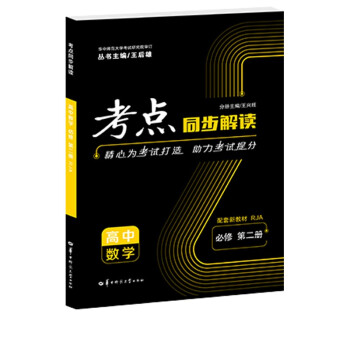 考点同步解读 高中数学 必修 第二册 RJA 高一下 新教材人教A版 2022版 高一 王后雄 下载