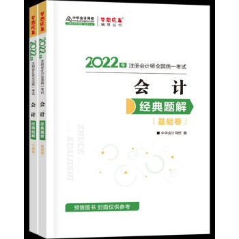 注册会计师2022教材辅导 会计 经典题解 中华会计网校 梦想成真 下载