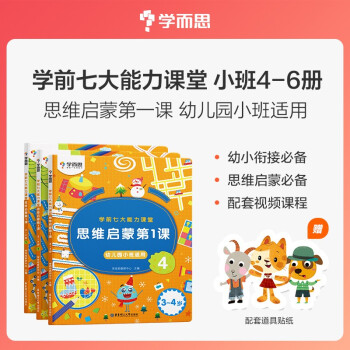 学而思 学前七大能力课堂思维启蒙第一课 幼儿园小班适用（3-4岁） 456套装3册 幼小衔接必备 下载