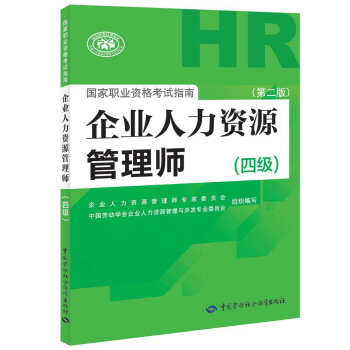 备考 2020 企业人力资源管理师四级考试指南 第2版 人力资源管理师四级备考 下载
