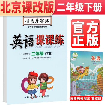 【北京版】2022春 司马彦字帖 英语课课练·北京课改版·二年级（下册）北京课改版英语练字帖 二年级下册同步字帖英语 下载