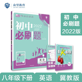 初中必刷题 英语八年级下册 JJ冀教版 2022版 理想树 下载