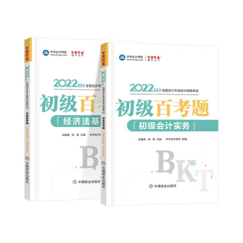 初级会计职称2022教材（官方正版）辅导 初级百考题 初级全科 中华会计网校 梦想成真 下载