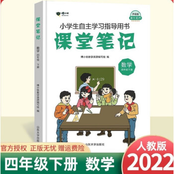 2022春课堂笔记四年级下册数学人教版教材同步全解人教版小学四年级下册练习 四年级下册 数学 人教版学霸53天天练 下载