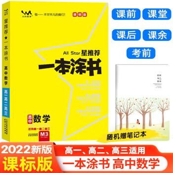 【课标版】2022版一本涂书高中数学 高一高二高三通用高考总复习必刷题学霸笔记(赠笔记本)共2本 下载