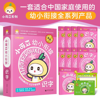 幼小衔接 识字（全9册）小可豆幼小衔接家庭辅导用书 亲子共学 学前识字4-6岁适用 下载