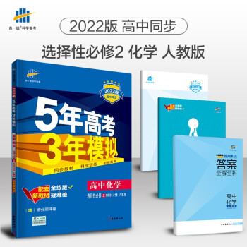 曲一线高二下高中化学选择性必修2物质结构与性质人教版2022版高中同步5年高考3年模拟配套新教材五三 下载