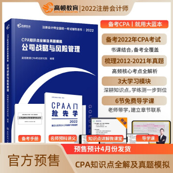 cpa教材2022 注册会计师2022教材考试辅导 注会【公司战略与风险管理】高顿官方知识点全解大蓝本及真题模拟 下载