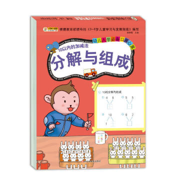 小笨熊 入学准备数学专项训练 学前教育 10以内的分解与组成（新老封面随机发货） 下载