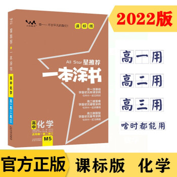课标版一本涂书高中化学 2022版教材全解状元学霸笔记高一高二高三通用高考通用复习资料文脉星推荐 下载