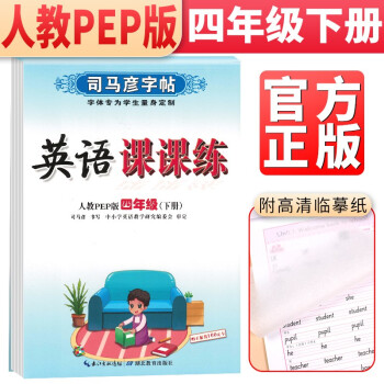 司马彦字帖 英语课课练四年级下册英语人教pep版 四年级英语字帖下册 司马彦 练字帖 2022春 下载