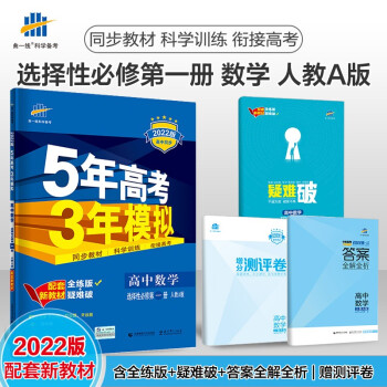 曲一线 高二上高中数学 选择性必修第一册 人教A版 2022版高中同步5年高考3年模拟配套新教材五三 下载