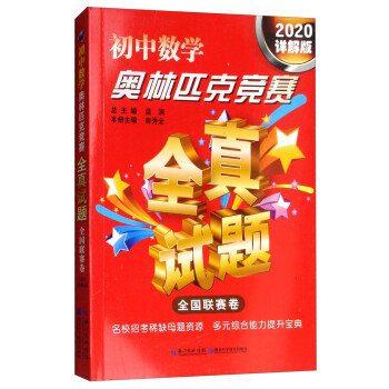 初中数学奥林匹克竞赛全真试题（全国联赛卷 2020详解版） 下载