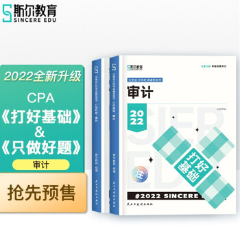 斯尔教育2022年CPA注册会计师审计打好基础&只做好题套装 下载