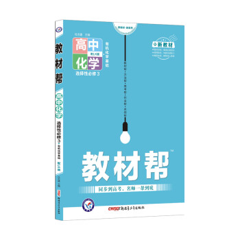 教材帮选择性必修3 化学 LK（鲁科版新教材）（有机化学基础）高二 2022新版 天星教育 下载