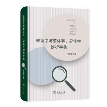 规范字与繁体字、异体字辨析字典 下载