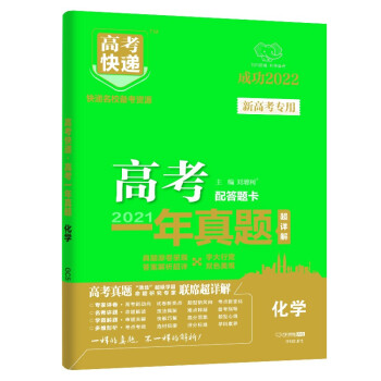 （新高考地区）2021年高考化学真题卷一年真题化学 2022版新高考试卷高考快递化学历年真题汇编考试试卷 下载