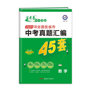 中考45套 全国各省市中考真题汇编45套 数学 全国版 2022版 天星教育 下载