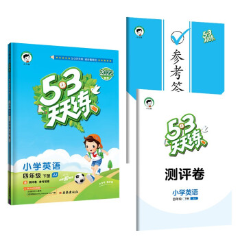 53天天练 小学英语 四年级下册 JJ 冀教版 2022春季 含测评卷 参考答案（三年级起点） 下载