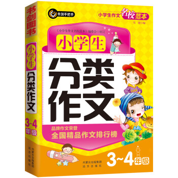 小学生分类作文3-4年级 小学生优秀获奖满分作文素材辅导书 三四年级写作方法全覆盖 书剑手把手作文 下载