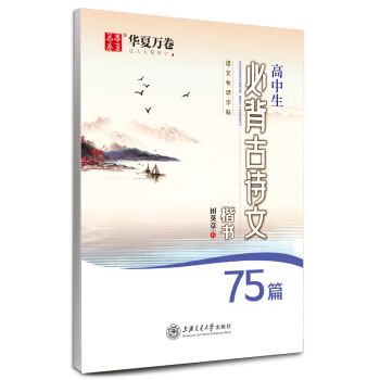 华夏万卷钢笔字帖 高中生必背古诗文75篇楷书字帖 田英章书钢笔字帖学生硬笔临摹字帖高考正楷描红练字帖 下载