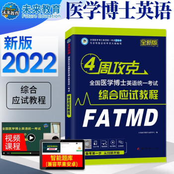 备考2022年四周攻克全国医学博士英语统一考试综合应试教程 下载