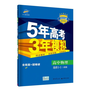 曲一线 高二高中物理 选修3-3 人教版 2022版高中同步5年高考3年模拟五三 新教材地区不适用 下载