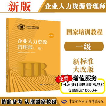 企业人力资源管理师 一级 教材第四版 国家职业资格培训教程中国劳动社会保障出版社 下载