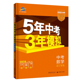 曲一线 5年中考3年模拟 中考数学 浙江专用 2022版中考总复习 五三 下载