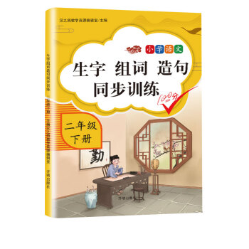 汉之简 小学语文二年级下册生字组词造句同步训练部编人教版专项练习题看拼音写词语搭配句子大全 下载