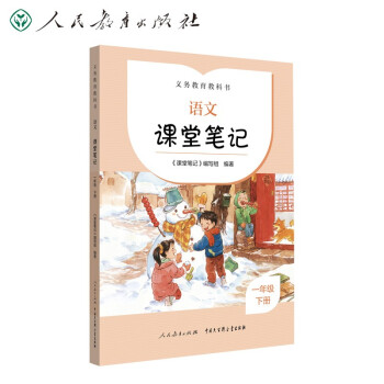 2022最新版 人教版语文课堂笔记 一年级下册 义务教育教科书 语文 完全同步统编教材 课前预习 课后温习 下载