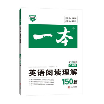 一本英语阅读理解150篇 八年级初二8年级上下册全国通用英语练习册 2022新版第13次修订 下载