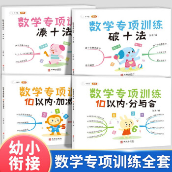 幼小衔接数学专项训练全套练习10以内加减法 10以内分与合 凑十法 破十法 大班 幼儿园衔接一年级 下载