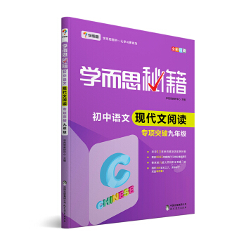 学而思 新版学而思秘籍·初中语文现代文阅读专项突破（九年级）（全国通用 初三 中考） 下载