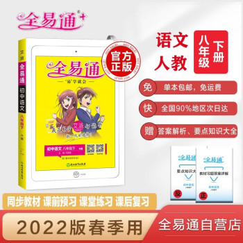 【单本包邮】2022春初中全易通八年级下册语文部编人教版初二中考复习教材答案赠要点知识大全 下载