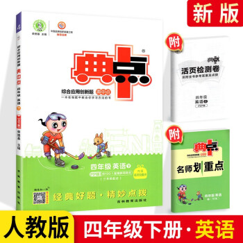 2022春季新书典中点四年级下册英语人教版PEP版课外配套同步练习册 下载