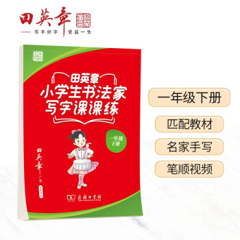 田英章楷书字帖 小学生同步字帖写字课课练 统编版同步教材 硬笔书法楷书字帖一年级下册 下载