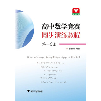高中数学竞赛同步演练教程 第一分册 下载
