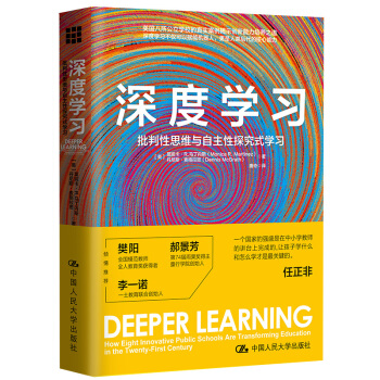教师培训 教师用书 深度学习：批判性思维与自主性探究式学习 下载